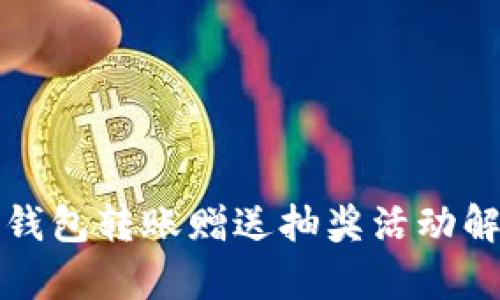 TP钱包转账赠送抽奖活动解析