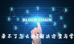 :冷钱包扫码登录不了怎么