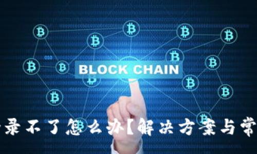 :
冷钱包扫码登录不了怎么办？解决方案与常见问题全解析