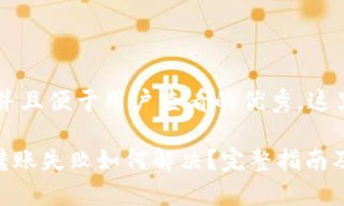 思考一个推广并且便于用户查看的优秀，这里是示例内容：

TokenPocket转账失败如何解决？完整指南及常见问题解析