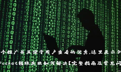 思考一个推广并且便于用户查看的优秀，这里是示例内容：

TokenPocket转账失败如何解决？完整指南及常见问题解析