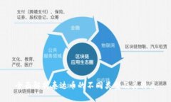 全面解析泰达币的不同类