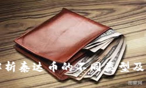 全面解析泰达币的不同类型及其特点