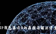 :TP钱包显示0的原因与解决