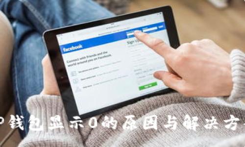 :
TP钱包显示0的原因与解决方案