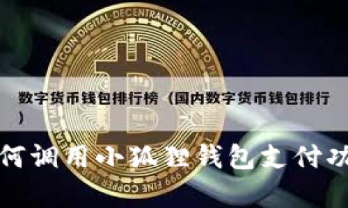 安卓手机如何调用小狐狸钱包支付功能详细指南