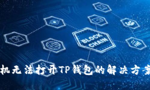 华为手机无法打开TP钱包的解决方案与指南