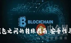  冷钱包与热钱包之间的转