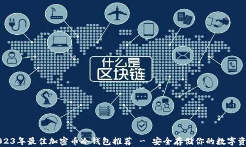 
2023年最佳加密币冷钱包推荐 - 安全存储你的数字资产