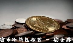 2023年最佳加密币冷钱包推