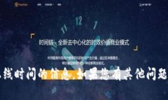很抱歉，我无法提供有关