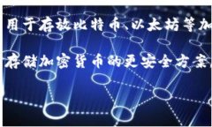 冷钱包是指一种用于加密