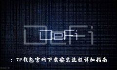 : TP钱包官网下载安装流程