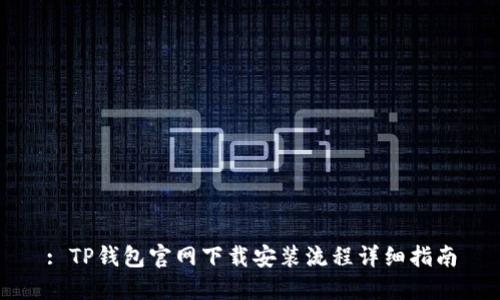 : TP钱包官网下载安装流程详细指南