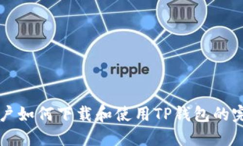 香港用户如何下载和使用TP钱包的完整指南