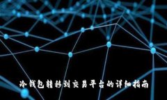 冷钱包转移到交易平台的