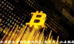 如何安全下载区块链钱包