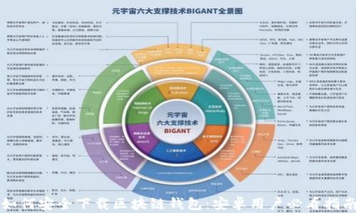 
如何安全下载区块链钱包：安卓用户必看指南