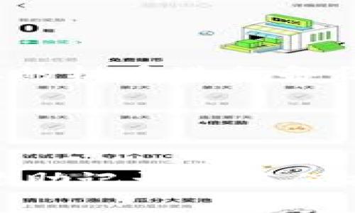   安全可靠的Bitpie One冷钱包详解：让您的数字资产无忧存储 / 
 guanjianci Bitpie One, 冷钱包, 数字资产, 加密货币 /guanjianci 

引言
随着区块链技术的迅猛发展和加密货币市场的不断壮大，数字资产的安全问题愈发引起了投资者的重视。在这种背景下，冷钱包成为了众多数字货币持有者的首选。不过，在众多冷钱包产品中，Bitpie One冷钱包以其卓越的安全性和用户友好性脱颖而出。本文将详细介绍Bitpie One冷钱包的特点、使用方法以及优劣势，帮助用户更好地理解和使用这一数字资产存储工具。

Bitpie One冷钱包的定义
冷钱包，顾名思义，是一种不与互联网连接的钱包。相比于热钱包（在线钱包），冷钱包通过物理隔离的方式确保用户的数字资产安全。这种方式使得冷钱包更抗攻击，防止黑客通过互联网入侵，从而保障用户的资产不会被盗用。
Bitpie One冷钱包是由国际知名的Bitpie团队研发的一款硬件钱包，该钱包支持多种主流数字货币，并以其便捷性和安全性受到广大用户的青睐。用户可以将自己的加密资产安全存储在物理设备中，随时随地进行安全交易。

Bitpie One冷钱包的主要特点
Bitpie One冷钱包具有以下几个显著特点。
ul
  li高安全性：Bitpie One采用了多重安全保护机制，包括硬件加密、PIN码锁、动态口令等，极大地降低了钱包被盗的风险。/li
  li多种币种支持：它不仅支持比特币，还支持以太坊、莱特币等多种主流数字货币，方便用户管理不同种类的资产。/li
  li操作简便：Bitpie One冷钱包设计注重用户体验，插入USB接口即可使用，无需复杂设置，适合各类用户操作。/li
  li便携性：小巧的体积设计使得Bitpie One能够轻松放入口袋，用户可以随时随地携带。/li
/ul

使用Bitpie One冷钱包的步骤
使用Bitpie One冷钱包进行数字资产的存储和管理过程非常简单。以下是具体的步骤：
h4步骤一：购买冷钱包/h4
用户可以通过正规渠道购买Bitpie One冷钱包，确保所购产品为正品。同时，注意查看包装和产品的防伪标签。
h4步骤二：插入并连通电脑/h4
将Bitpie One通过USB接口连接到电脑上，确保电脑的防病毒软件为最新版本，以防止潜在的病毒攻击。
h4步骤三：初始化冷钱包/h4
在电脑上下载并安装Bitpie客户端，按照提示对冷钱包进行初始化设置。这一步骤包括设定PIN码和备份助记词等。确保将助记词妥善保存，不要与其他人共享。
h4步骤四：转入数字资产/h4
初始化完成后，用户可以将自己的数字货币从热钱包或交易所转入Bitpie One冷钱包。过程中需要注意确认钱包地址的正确性，以避免资产丢失。
h4步骤五：安全退出/h4
在完成资产转入后，确保安全退出Bitpie客户端，断开冷钱包与电脑的连接。这将帮助确保数字资产安全，不被他人访问。

Bitpie One冷钱包的优劣势分析
每种产品都有其优劣势，Bitpie One冷钱包也不例外。以下是对其优劣势的详细分析。
h4优势/h4
ul
  listrong安全性高：/strong由于不与互联网连接，Bitpie One有效防止了黑客攻击的风险，同时多重安全机制也增添了防护层。/li
  listrong用户友好：/strong简单的操作界面和步骤，使得即便是对技术不熟悉的用户也能轻松上手。/li
  listrong多币种支持：/strong对市场上的多个主流数字货币的支持，使用户可以更方便地管理自己的资产。/li
/ul
h4劣势/h4
ul
  listrong初期成本较高：/strong相较于热钱包，冷钱包的采购成本较高，可能会让部分用户望而却步。/li
  listrong恢复过程较复杂：/strong在丢失或损坏冷钱包的情况下，恢复资产的过程较为复杂，需要用户妥善保管助记词。/li
/ul

潜在的相关问题
在使用Bitpie One冷钱包的过程中，用户可能会面临一些常见问题。以下是四个可能相关的问题的详细解答。

问题一：Bitpie One冷钱包安全吗？
许多用户在选择冷钱包时，首先考虑的就是安全性。Bitpie One冷钱包采用了多重安全设计，包括硬件加密和物理隔离，确保用户的资产不易被黑客窃取。
首先，Bitpie One的硬件设计使得私钥完全保存在冷钱包内，而不会暴露在联网设备上。即便是连接到不安全的电脑，也不会影响到用户的私钥安全。其次，PIN码的设置确保了钱包在未授权情况下无法访问，进一步增强了安全性。
然而，用户在使用冷钱包的过程中，也需要主动提高安全意识。比如，应该确保从正规渠道购买钱包，并定期更新固件。此外，在备份助记词时，应该将其保密，不要轻易透露给他人。这些都是提高数字资产安全的重要措施。

问题二：Bitpie One与热钱包的区别是什么？
冷钱包和热钱包在功能和使用场景上有显著区别。首先，热钱包是指与互联网连接的钱包，用户可以方便地进行交易，适合频繁买卖的用户。而冷钱包如Bitpie One则是专为长期保存数字资产而设计，提供更高的安全性。
从安全性来看，冷钱包由于不与互联网连接，极少受到黑客的攻击，而热钱包则相对较容易受到网络攻破的风险。虽然热钱包的使用便捷性较高，但在安全性上往往逊色于冷钱包。
从使用场景来看，如果用户是日常交易的频繁商户，热钱包较为适合；而对于希望长期持有、投机加密资产的用户，冷钱包则是更为明智的选择。在实际使用中，许多投资者会将两者结合使用，既能保证资产的灵活性，也能确保主要储备得到安全保护。

问题三：Bitpie One冷钱包支持哪些币种？
Bitpie One冷钱包的一个重大优势在于其多币种支持的能力。当前，它支持的主要数字资产包括比特币（BTC）、以太坊（ETH）、莱特币（LTC）等多种主流币种。这使得用户可以在一个设备上管理多种不同资产，简化了资产管理的过程。
相比于其他市面上的一些冷钱包，Bitpie One的多币种支持使其在数字货币投资者中具备了良好的市场竞争力。不同用户可以根据自己的需求选择合适的币种进行管理，从而提高了投资的灵活性。
当然，用户在使用冷钱包进行数字资产存储时，也应关注币种的更新和兼容性。随着市场上新兴数字资产的出现，Bitpie团队会定期推出更新以支持新币种，以便满足用户日益扩展的需求。

问题四：如何保管Bitpie One的助记词？
助记词（Mnemonic Phrase）是冷钱包中极为重要的信息，一旦丢失，用户将无法恢复钱包中的资产。因此，妥善保管助记词是每一位冷钱包用户的基本义务。
首先，用户在初始化Bitpie One冷钱包时，应将助记词备份到多个地方。可以选择将助记词写在纸上，并放置在安全的地方。同时，为了防止纸张受潮或受损，用户可以考虑采用不锈钢板等耐腐蚀的材质进行备份。
其次，务必不要将助记词电子化保存在电脑或手机等联网设备中，避免黑客攻击带来的风险。也不应将助记词告知他人，因为一旦外泄，就意味着失去控制权。
最后，定期检查备份的物理状态，确保其完整性。一旦发生火灾、洪水等自然灾害，可能导致的物理损坏是不可控的，因此能够有良好的防护措施是保障数字资产安全的关键。

总结
Bitpie One冷钱包在安全性、用户友好性以及多币种支持方面都表现出色，是众多数字资产持有者的理想选择。尽管存在一些初期成本和恢复复杂性的问题，但只要用户能够谨慎使用、妥善保管助记词以及保持良好的安全意识，完全可以享受它带来的便利和安全性。在日益复杂的数字货币市场中，为您的资产选择一个可靠的存储方式是至关重要的，而Bitpie One冷钱包无疑是一个高性价比的选择。