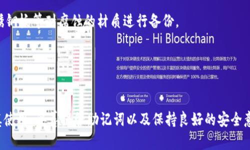   安全可靠的Bitpie One冷钱包详解：让您的数字资产无忧存储 / 
 guanjianci Bitpie One, 冷钱包, 数字资产, 加密货币 /guanjianci 

引言
随着区块链技术的迅猛发展和加密货币市场的不断壮大，数字资产的安全问题愈发引起了投资者的重视。在这种背景下，冷钱包成为了众多数字货币持有者的首选。不过，在众多冷钱包产品中，Bitpie One冷钱包以其卓越的安全性和用户友好性脱颖而出。本文将详细介绍Bitpie One冷钱包的特点、使用方法以及优劣势，帮助用户更好地理解和使用这一数字资产存储工具。

Bitpie One冷钱包的定义
冷钱包，顾名思义，是一种不与互联网连接的钱包。相比于热钱包（在线钱包），冷钱包通过物理隔离的方式确保用户的数字资产安全。这种方式使得冷钱包更抗攻击，防止黑客通过互联网入侵，从而保障用户的资产不会被盗用。
Bitpie One冷钱包是由国际知名的Bitpie团队研发的一款硬件钱包，该钱包支持多种主流数字货币，并以其便捷性和安全性受到广大用户的青睐。用户可以将自己的加密资产安全存储在物理设备中，随时随地进行安全交易。

Bitpie One冷钱包的主要特点
Bitpie One冷钱包具有以下几个显著特点。
ul
  li高安全性：Bitpie One采用了多重安全保护机制，包括硬件加密、PIN码锁、动态口令等，极大地降低了钱包被盗的风险。/li
  li多种币种支持：它不仅支持比特币，还支持以太坊、莱特币等多种主流数字货币，方便用户管理不同种类的资产。/li
  li操作简便：Bitpie One冷钱包设计注重用户体验，插入USB接口即可使用，无需复杂设置，适合各类用户操作。/li
  li便携性：小巧的体积设计使得Bitpie One能够轻松放入口袋，用户可以随时随地携带。/li
/ul

使用Bitpie One冷钱包的步骤
使用Bitpie One冷钱包进行数字资产的存储和管理过程非常简单。以下是具体的步骤：
h4步骤一：购买冷钱包/h4
用户可以通过正规渠道购买Bitpie One冷钱包，确保所购产品为正品。同时，注意查看包装和产品的防伪标签。
h4步骤二：插入并连通电脑/h4
将Bitpie One通过USB接口连接到电脑上，确保电脑的防病毒软件为最新版本，以防止潜在的病毒攻击。
h4步骤三：初始化冷钱包/h4
在电脑上下载并安装Bitpie客户端，按照提示对冷钱包进行初始化设置。这一步骤包括设定PIN码和备份助记词等。确保将助记词妥善保存，不要与其他人共享。
h4步骤四：转入数字资产/h4
初始化完成后，用户可以将自己的数字货币从热钱包或交易所转入Bitpie One冷钱包。过程中需要注意确认钱包地址的正确性，以避免资产丢失。
h4步骤五：安全退出/h4
在完成资产转入后，确保安全退出Bitpie客户端，断开冷钱包与电脑的连接。这将帮助确保数字资产安全，不被他人访问。

Bitpie One冷钱包的优劣势分析
每种产品都有其优劣势，Bitpie One冷钱包也不例外。以下是对其优劣势的详细分析。
h4优势/h4
ul
  listrong安全性高：/strong由于不与互联网连接，Bitpie One有效防止了黑客攻击的风险，同时多重安全机制也增添了防护层。/li
  listrong用户友好：/strong简单的操作界面和步骤，使得即便是对技术不熟悉的用户也能轻松上手。/li
  listrong多币种支持：/strong对市场上的多个主流数字货币的支持，使用户可以更方便地管理自己的资产。/li
/ul
h4劣势/h4
ul
  listrong初期成本较高：/strong相较于热钱包，冷钱包的采购成本较高，可能会让部分用户望而却步。/li
  listrong恢复过程较复杂：/strong在丢失或损坏冷钱包的情况下，恢复资产的过程较为复杂，需要用户妥善保管助记词。/li
/ul

潜在的相关问题
在使用Bitpie One冷钱包的过程中，用户可能会面临一些常见问题。以下是四个可能相关的问题的详细解答。

问题一：Bitpie One冷钱包安全吗？
许多用户在选择冷钱包时，首先考虑的就是安全性。Bitpie One冷钱包采用了多重安全设计，包括硬件加密和物理隔离，确保用户的资产不易被黑客窃取。
首先，Bitpie One的硬件设计使得私钥完全保存在冷钱包内，而不会暴露在联网设备上。即便是连接到不安全的电脑，也不会影响到用户的私钥安全。其次，PIN码的设置确保了钱包在未授权情况下无法访问，进一步增强了安全性。
然而，用户在使用冷钱包的过程中，也需要主动提高安全意识。比如，应该确保从正规渠道购买钱包，并定期更新固件。此外，在备份助记词时，应该将其保密，不要轻易透露给他人。这些都是提高数字资产安全的重要措施。

问题二：Bitpie One与热钱包的区别是什么？
冷钱包和热钱包在功能和使用场景上有显著区别。首先，热钱包是指与互联网连接的钱包，用户可以方便地进行交易，适合频繁买卖的用户。而冷钱包如Bitpie One则是专为长期保存数字资产而设计，提供更高的安全性。
从安全性来看，冷钱包由于不与互联网连接，极少受到黑客的攻击，而热钱包则相对较容易受到网络攻破的风险。虽然热钱包的使用便捷性较高，但在安全性上往往逊色于冷钱包。
从使用场景来看，如果用户是日常交易的频繁商户，热钱包较为适合；而对于希望长期持有、投机加密资产的用户，冷钱包则是更为明智的选择。在实际使用中，许多投资者会将两者结合使用，既能保证资产的灵活性，也能确保主要储备得到安全保护。

问题三：Bitpie One冷钱包支持哪些币种？
Bitpie One冷钱包的一个重大优势在于其多币种支持的能力。当前，它支持的主要数字资产包括比特币（BTC）、以太坊（ETH）、莱特币（LTC）等多种主流币种。这使得用户可以在一个设备上管理多种不同资产，简化了资产管理的过程。
相比于其他市面上的一些冷钱包，Bitpie One的多币种支持使其在数字货币投资者中具备了良好的市场竞争力。不同用户可以根据自己的需求选择合适的币种进行管理，从而提高了投资的灵活性。
当然，用户在使用冷钱包进行数字资产存储时，也应关注币种的更新和兼容性。随着市场上新兴数字资产的出现，Bitpie团队会定期推出更新以支持新币种，以便满足用户日益扩展的需求。

问题四：如何保管Bitpie One的助记词？
助记词（Mnemonic Phrase）是冷钱包中极为重要的信息，一旦丢失，用户将无法恢复钱包中的资产。因此，妥善保管助记词是每一位冷钱包用户的基本义务。
首先，用户在初始化Bitpie One冷钱包时，应将助记词备份到多个地方。可以选择将助记词写在纸上，并放置在安全的地方。同时，为了防止纸张受潮或受损，用户可以考虑采用不锈钢板等耐腐蚀的材质进行备份。
其次，务必不要将助记词电子化保存在电脑或手机等联网设备中，避免黑客攻击带来的风险。也不应将助记词告知他人，因为一旦外泄，就意味着失去控制权。
最后，定期检查备份的物理状态，确保其完整性。一旦发生火灾、洪水等自然灾害，可能导致的物理损坏是不可控的，因此能够有良好的防护措施是保障数字资产安全的关键。

总结
Bitpie One冷钱包在安全性、用户友好性以及多币种支持方面都表现出色，是众多数字资产持有者的理想选择。尽管存在一些初期成本和恢复复杂性的问题，但只要用户能够谨慎使用、妥善保管助记词以及保持良好的安全意识，完全可以享受它带来的便利和安全性。在日益复杂的数字货币市场中，为您的资产选择一个可靠的存储方式是至关重要的，而Bitpie One冷钱包无疑是一个高性价比的选择。