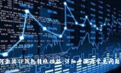  如何激活TP钱包转账功能