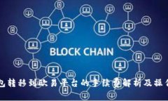 TP钱包转移到欧易平台的手