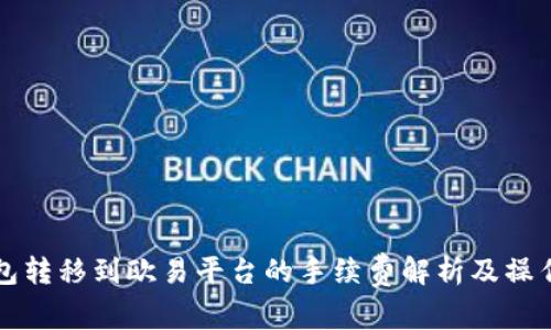 TP钱包转移到欧易平台的手续费解析及操作指南