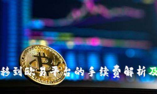 TP钱包转移到欧易平台的手续费解析及操作指南