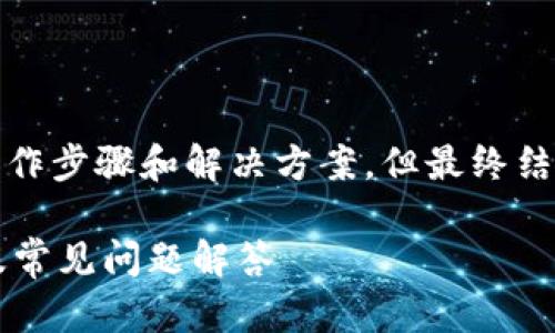 注意：您提出的问题的详细解释包括操作步骤和解决方案，但最终结果和步骤仍需根据实际情况谨慎操作。

如何解锁被锁仓的TP钱包？详细指南及常见问题解答