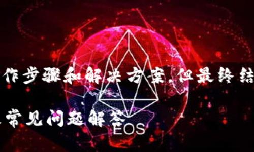 注意：您提出的问题的详细解释包括操作步骤和解决方案，但最终结果和步骤仍需根据实际情况谨慎操作。

如何解锁被锁仓的TP钱包？详细指南及常见问题解答