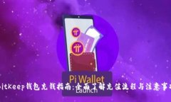 BitKeep钱包充钱指南：全面