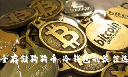 如何安全存储狗狗币：冷钱包的最佳选择指南