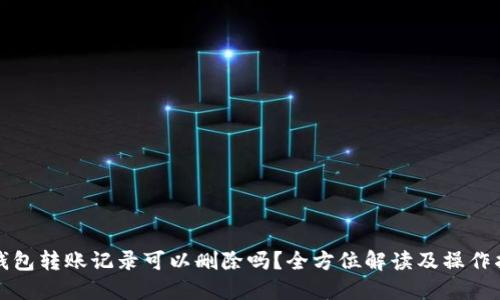 TP钱包转账记录可以删除吗？全方位解读及操作指南