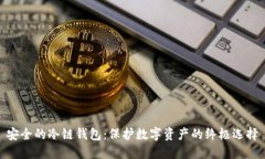 安全的冷链钱包：保护数