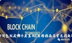 : TP钱包到底哪个是真的？
