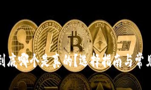 : TP钱包到底哪个是真的？选择指南与常见问题解答