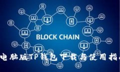  电脑版TP钱包下载与使用