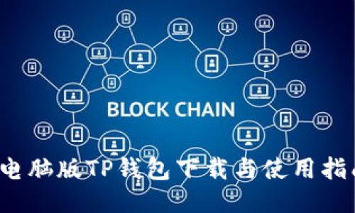  电脑版TP钱包下载与使用指南