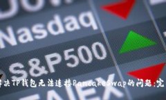 如何解决TP钱包无法连接