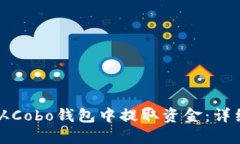 如何从Cobo钱包中提取资金