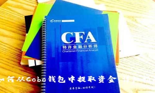 如何从Cobo钱包中提取资金：详细指南