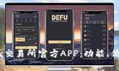 深度剖析OKEx交易所官方