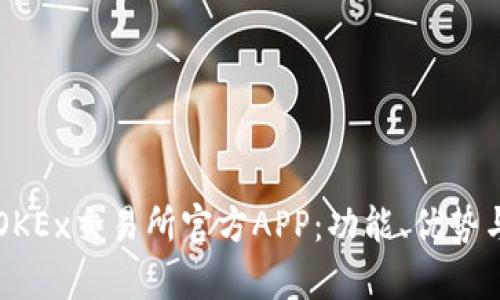 深度剖析OKEx交易所官方APP：功能、优势与使用指南