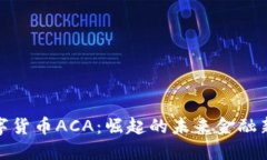 : 数字货币ACA：崛起的未来