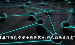 如何在TP钱包中安全购买代