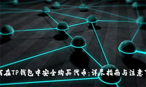 如何在TP钱包中安全购买代币：详尽指南与注意事项