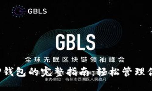  批量注册TP钱包的完整指南：轻松管理你的加密资产