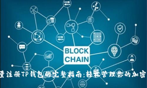  批量注册TP钱包的完整指南：轻松管理你的加密资产