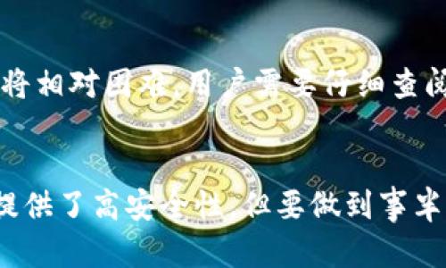   冷钱包密码应该设置多少位更安全? / 
 guanjianci 冷钱包,密码安全,数字货币,加密技术 /guanjianci 

冷钱包概述
数字货币的兴起使得越来越多的人开始关注其安全性。冷钱包作为一种存储数字货币的方式，因其不联网而受到推崇。冷钱包可以有效防止黑客攻击，这也是它被广泛使用的原因之一。然而，冷钱包的安全性不仅仅取决于其物理隔离，密码的强度同样至关重要。本文将详细探讨冷钱包密码的设置，以及各种因素对密码安全性的影响。

为何密码安全性重要
在数字货币交易中，钱包的安全性直接决定了资产的安全。如果密码设置不当，可能会面临被盗取的风险。因此，冷钱包的密码设置至关重要。密码的强度、长度、复杂度等因素都会影响到整体安全性。

密码长度的推荐
一般来说，冷钱包的密码应当具备足够的长度，以提供更高的安全性。业界普遍建议，冷钱包的密码至少应设置为12位或更长。这是因为较长的密码组合大幅增加了密码破解的难度，从而提高了安全性。

如何设置复杂的密码
一个复杂的密码不仅仅是长度的问题，还包括字母、数字和符号的组合。在设置冷钱包密码时，应尽量避免使用常见的词汇或容易被猜到的信息，例如出生日期、简单的数字组合等。推荐使用随机生成的密码，并包含大写字母、小写字母、数字以及特定符号。

常见的密码设置错误
很多用户在设置冷钱包密码时，往往会犯一些常见的错误。例如，使用“123456”或者“password”等极其简单的密码，或者使用与个人信息相关的密码。这些密码都容易被黑客破解，因此使用这些简单密码是非常不安全的。

冷钱包的其他安全措施
除了设置强密码，用户还应考虑其他安全措施。例如，采用双重身份验证（2FA），这一措施能够进一步提高安全性。同时，定期更换密码也是一个好习惯。尽量将钱包信息保存在安全的地方，并备份冷钱包的密钥，防止意外丢失。

可能的相关问题
以下是关于冷钱包密码设置的四个常见问题，以及每个问题的详细解答：

1. 冷钱包密码设置错误会有什么后果?
设置错误的密码可能导致无法访问冷钱包，尤其是在遗忘密码时，恢复过程通常非常困难。有些冷钱包甚至没有找回密码的选项。如果用户设置的密码过于简单或常见，会使冷钱包面临被盗的风险。黑客可以通过暴力破解等手段攻击密码，导致数字资产的损失。因此，确保密码的复杂性和唯一性至关重要。

2. 关于密码管理，有哪些工具推荐?
在管理复杂密码时，推荐使用密码管理软件。这些软件可以安全地保存所有密码，并自动生成复杂的密码。常见的密码管理工具如LastPass、1Password和Bitwarden等。这些工具不仅支持多平台同步，还能为不同账户生成强密码，确保账户安全。此外，为了确保软件本身的安全，建议选择知名品牌的产品，并定期检查更新，确保其安全性。

3. 冷钱包与热钱包的安全性有什么不同?
冷钱包与热钱包的最大区别在于连接互联网的状态。冷钱包脱离互联网，安全性更高，因此更适合存储长期持有的数字资产。而热钱包则在线存储，更便于进行交易，但由于连接互联网，面临黑客攻击的风险。总的来说，冷钱包的安全性更优，但用户需要进行更繁琐的管理，而热钱包方便，但必须确保使用强密码和其他安全措施。此外，用户可以根据自己的需求选择合适的存储方式，结合冷热钱包进行更好地资产管理。

4. 遇到密码遗忘，如何恢复冷钱包?
遇到冷钱包密码遗忘的情况时，首先要查看该冷钱包是否提供密码恢复的选项。许多冷钱包会在初次设置时允许用户创建一个恢复短语（Merphrases），这是恢复访问的重要工具。如果没有这个选项，恢复将相对困难，用户需要仔细查阅官方说明。保障冷钱包密码和恢复短语的安全存储是非常重要的，丢失这些信息可能导致完全无法访问数字资产。因此，在创建冷钱包时，务必遵循最佳实践，安全地保管所有恢复信息。

总结
总之，冷钱包密码的设置是数字资产安全管理的重要组成部分。用户应设定不低于12位的复杂密码，避免常见的密码错误，并考虑利用密码管理工具来保障密码的安全。冷钱包的物理隔离特性为数字资产提供了高安全性，但要做到事半功倍，确保密码的强度和复杂度是不可或缺的一步。此外，及时更新密码和备份密钥也是防止资产丢失的有效措施。通过遵循这些安全建议，用户可以更好地保护自己的数字资产，享受数字货币带来的便利。