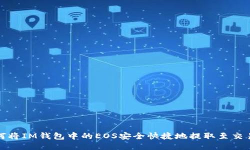 如何将IM钱包中的EOS安全快捷地提取至交易所